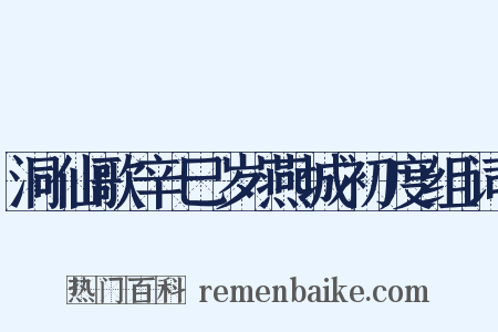 洞仙歌辛巳岁燕城初度组词是什么意思的图片